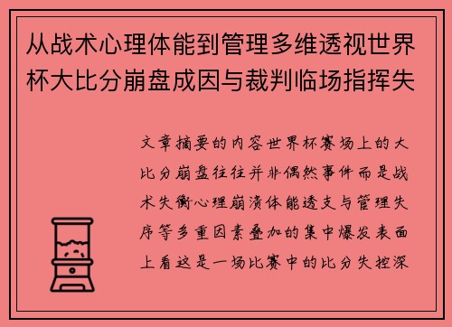 从战术心理体能到管理多维透视世界杯大比分崩盘成因与裁判临场指挥失衡