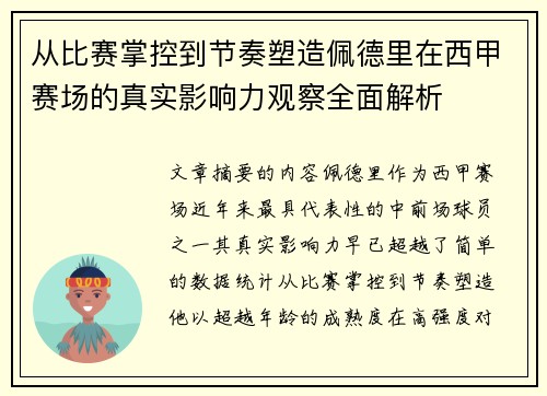 从比赛掌控到节奏塑造佩德里在西甲赛场的真实影响力观察全面解析