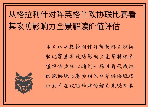 从格拉利什对阵英格兰欧协联比赛看其攻防影响力全景解读价值评估 从格拉利什对阵英格兰欧协联比赛看其攻防影响力全景解读价值评估