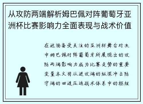 从攻防两端解析姆巴佩对阵葡萄牙亚洲杯比赛影响力全面表现与战术价值