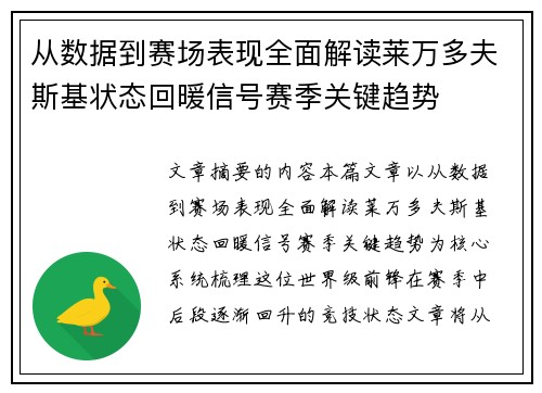 从数据到赛场表现全面解读莱万多夫斯基状态回暖信号赛季关键趋势 从数据到赛场表现全面解读莱万多夫斯基状态回暖信号赛季关键趋势
