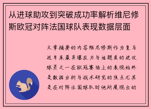 从进球助攻到突破成功率解析维尼修斯欧冠对阵法国球队表现数据层面 从进球助攻到突破成功率解析维尼修斯欧冠对阵法国球队表现数据层面
