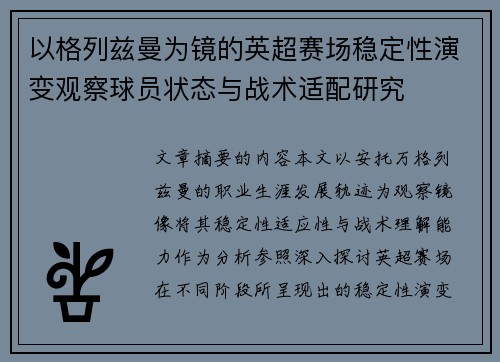 以格列兹曼为镜的英超赛场稳定性演变观察球员状态与战术适配研究 以格列兹曼为镜的英超赛场稳定性演变观察球员状态与战术适配研究