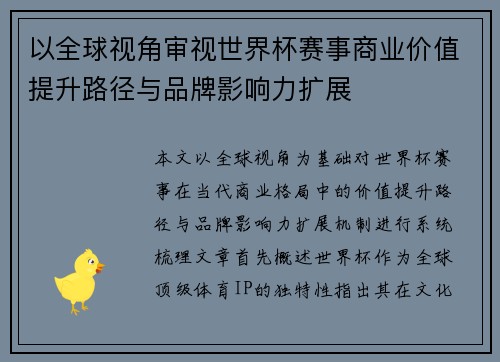 以全球视角审视世界杯赛事商业价值提升路径与品牌影响力扩展