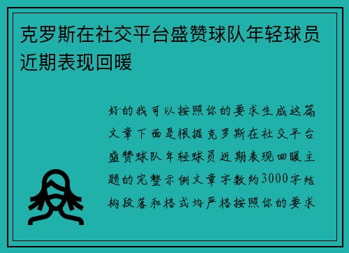 克罗斯在社交平台盛赞球队年轻球员近期表现回暖 克罗斯在社交平台盛赞球队年轻球员近期表现回暖