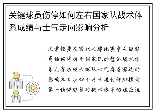 关键球员伤停如何左右国家队战术体系成绩与士气走向影响分析 关键球员伤停如何左右国家队战术体系成绩与士气走向影响分析