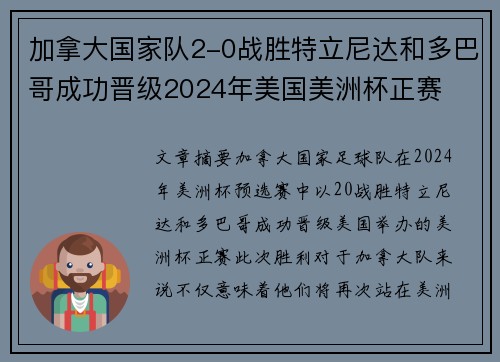 加拿大国家队2-0战胜特立尼达和多巴哥成功晋级2024年美国美洲杯正赛 加拿大国家队2-0战胜特立尼达和多巴哥成功晋级2024年美国美洲杯正赛