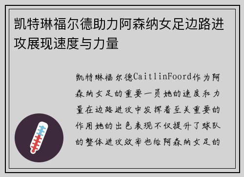 凯特琳福尔德助力阿森纳女足边路进攻展现速度与力量 凯特琳福尔德助力阿森纳女足边路进攻展现速度与力量