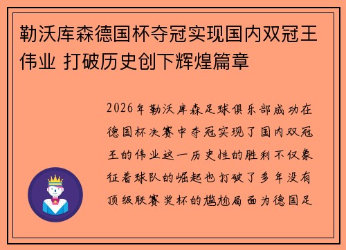 勒沃库森德国杯夺冠实现国内双冠王伟业 打破历史创下辉煌篇章 勒沃库森德国杯夺冠实现国内双冠王伟业 打破历史创下辉煌篇章