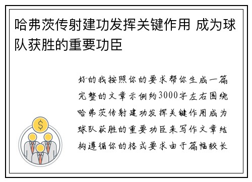 哈弗茨传射建功发挥关键作用 成为球队获胜的重要功臣 哈弗茨传射建功发挥关键作用 成为球队获胜的重要功臣