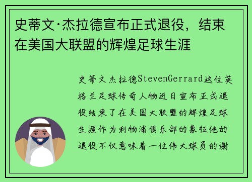 史蒂文·杰拉德宣布正式退役,结束在美国大联盟的辉煌足球生涯 史蒂文·杰拉德宣布正式退役,结束在美国大联盟的辉煌足球生涯