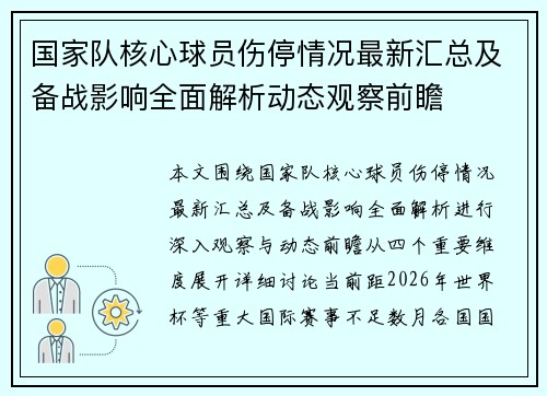国家队核心球员伤停情况最新汇总及备战影响全面解析动态观察前瞻 国家队核心球员伤停情况最新汇总及备战影响全面解析动态观察前瞻