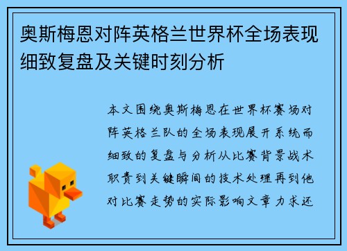 奥斯梅恩对阵英格兰世界杯全场表现细致复盘及关键时刻分析 奥斯梅恩对阵英格兰世界杯全场表现细致复盘及关键时刻分析