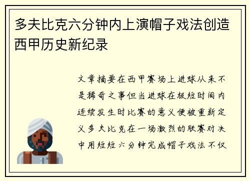 多夫比克六分钟内上演帽子戏法创造西甲历史新纪录 多夫比克六分钟内上演帽子戏法创造西甲历史新纪录