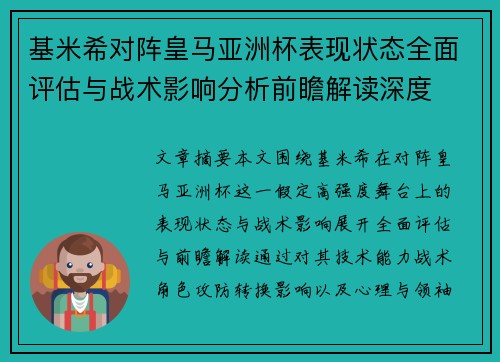 基米希对阵皇马亚洲杯表现状态全面评估与战术影响分析前瞻解读深度