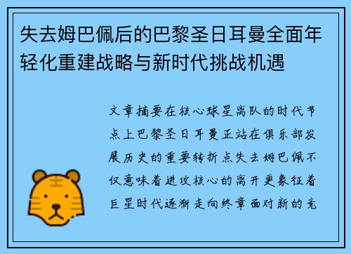 失去姆巴佩后的巴黎圣日耳曼全面年轻化重建战略与新时代挑战机遇