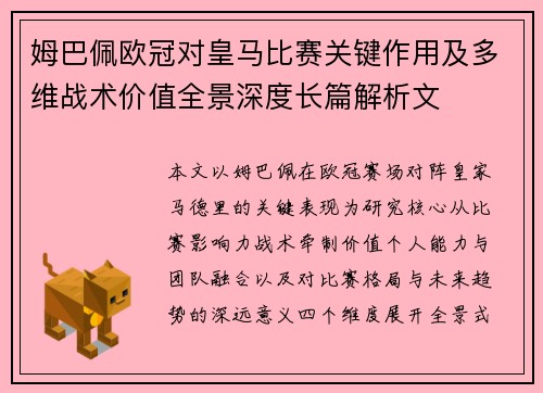 姆巴佩欧冠对皇马比赛关键作用及多维战术价值全景深度长篇解析文 姆巴佩欧冠对皇马比赛关键作用及多维战术价值全景深度长篇解析文