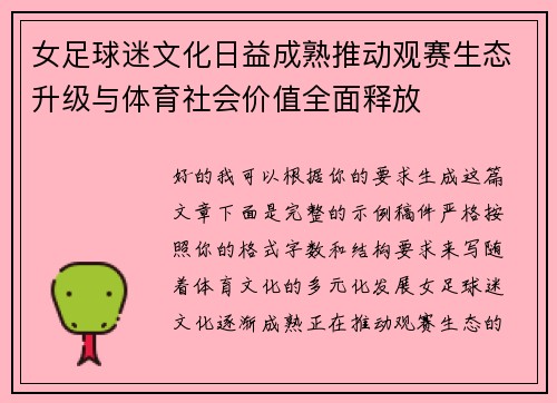 女足球迷文化日益成熟推动观赛生态升级与体育社会价值全面释放 女足球迷文化日益成熟推动观赛生态升级与体育社会价值全面释放