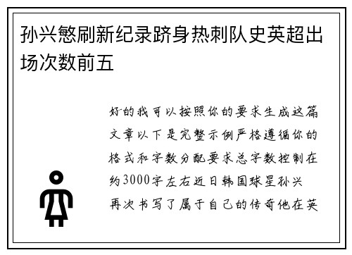 孙兴慜刷新纪录跻身热刺队史英超出场次数前五 孙兴慜刷新纪录跻身热刺队史英超出场次数前五