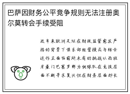 巴萨因财务公平竞争规则无法注册奥尔莫转会手续受阻 巴萨因财务公平竞争规则无法注册奥尔莫转会手续受阻