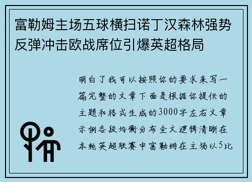 富勒姆主场五球横扫诺丁汉森林强势反弹冲击欧战席位引爆英超格局 富勒姆主场五球横扫诺丁汉森林强势反弹冲击欧战席位引爆英超格局