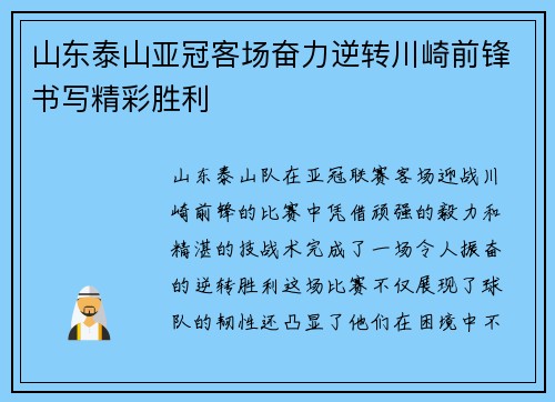 山东泰山亚冠客场奋力逆转川崎前锋书写精彩胜利 山东泰山亚冠客场奋力逆转川崎前锋书写精彩胜利