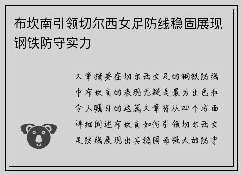 布坎南引领切尔西女足防线稳固展现钢铁防守实力 布坎南引领切尔西女足防线稳固展现钢铁防守实力