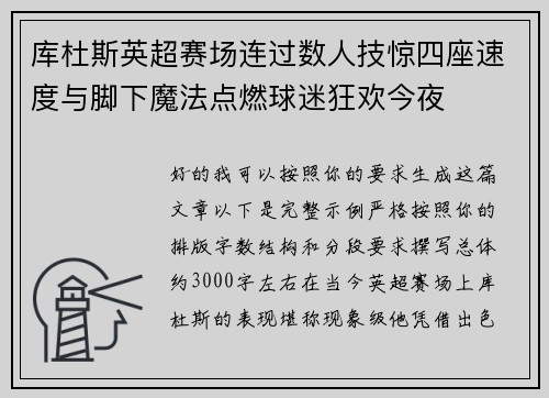 库杜斯英超赛场连过数人技惊四座速度与脚下魔法点燃球迷狂欢今夜 库杜斯英超赛场连过数人技惊四座速度与脚下魔法点燃球迷狂欢今夜