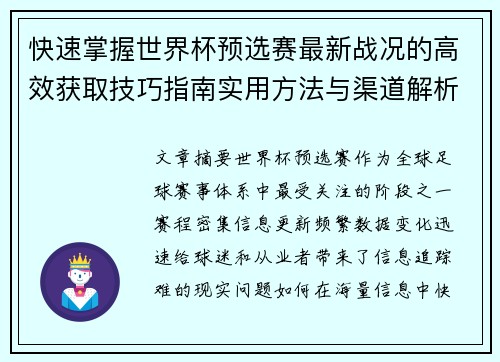 快速掌握世界杯预选赛最新战况的高效获取技巧指南实用方法与渠道解析 快速掌握世界杯预选赛最新战况的高效获取技巧指南实用方法与渠道解析
