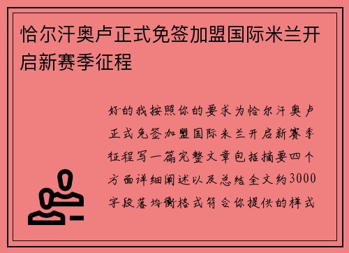恰尔汗奥卢正式免签加盟国际米兰开启新赛季征程