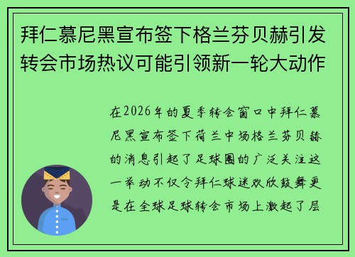 拜仁慕尼黑宣布签下格兰芬贝赫引发转会市场热议可能引领新一轮大动作