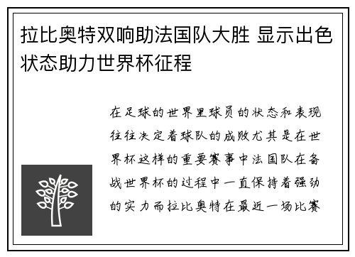 拉比奥特双响助法国队大胜 显示出色状态助力世界杯征程 拉比奥特双响助法国队大胜 显示出色状态助力世界杯征程