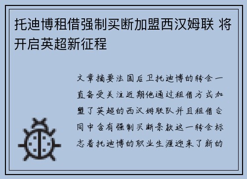 托迪博租借强制买断加盟西汉姆联 将开启英超新征程 托迪博租借强制买断加盟西汉姆联 将开启英超新征程