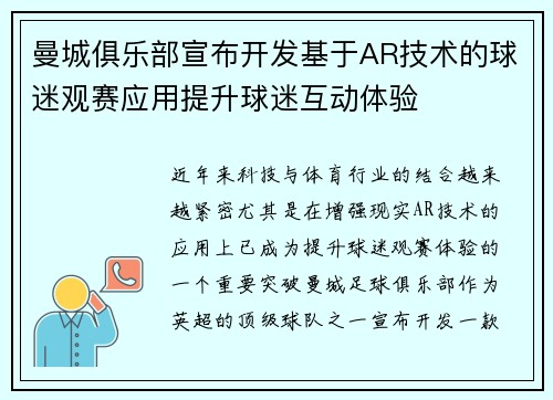 曼城俱乐部宣布开发基于AR技术的球迷观赛应用提升球迷互动体验