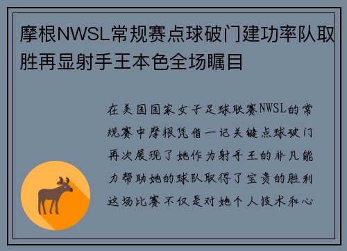 摩根NWSL常规赛点球破门建功率队取胜再显射手王本色全场瞩目 摩根NWSL常规赛点球破门建功率队取胜再显射手王本色全场瞩目