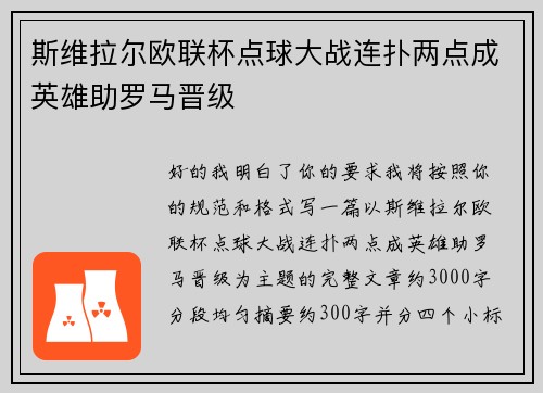 斯维拉尔欧联杯点球大战连扑两点成英雄助罗马晋级 斯维拉尔欧联杯点球大战连扑两点成英雄助罗马晋级