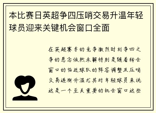 本比赛日英超争四压哨交易升温年轻球员迎来关键机会窗口全面 本比赛日英超争四压哨交易升温年轻球员迎来关键机会窗口全面
