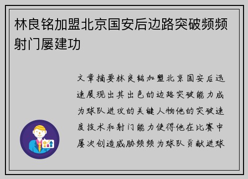 林良铭加盟北京国安后边路突破频频射门屡建功 林良铭加盟北京国安后边路突破频频射门屡建功