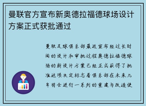曼联官方宣布新奥德拉福德球场设计方案正式获批通过 曼联官方宣布新奥德拉福德球场设计方案正式获批通过