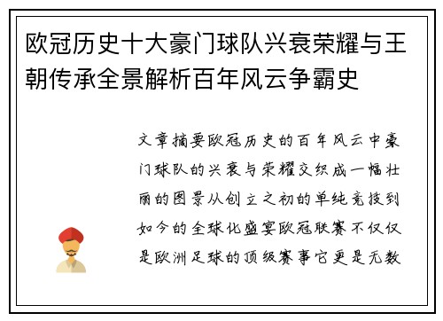 欧冠历史十大豪门球队兴衰荣耀与王朝传承全景解析百年风云争霸史 欧冠历史十大豪门球队兴衰荣耀与王朝传承全景解析百年风云争霸史