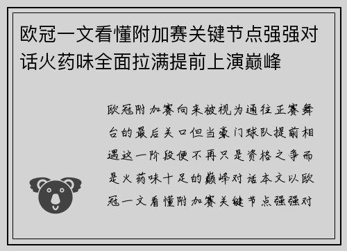 欧冠一文看懂附加赛关键节点强强对话火药味全面拉满提前上演巅峰