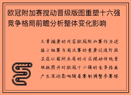 欧冠附加赛搅动晋级版图重塑十六强竞争格局前瞻分析整体变化影响 欧冠附加赛搅动晋级版图重塑十六强竞争格局前瞻分析整体变化影响