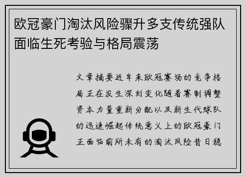 欧冠豪门淘汰风险骤升多支传统强队面临生死考验与格局震荡 欧冠豪门淘汰风险骤升多支传统强队面临生死考验与格局震荡