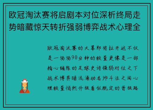 欧冠淘汰赛将启剧本对位深析终局走势暗藏惊天转折强弱博弈战术心理全景