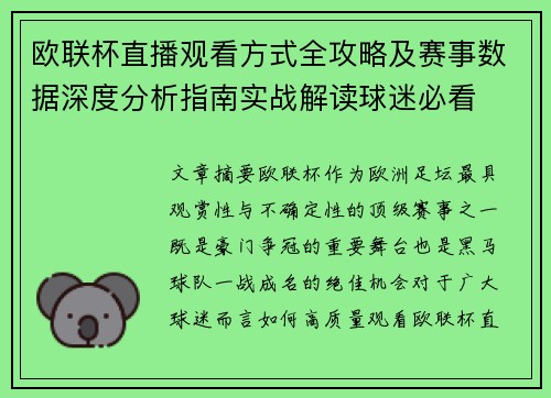 欧联杯直播观看方式全攻略及赛事数据深度分析指南实战解读球迷必看 欧联杯直播观看方式全攻略及赛事数据深度分析指南实战解读球迷必看