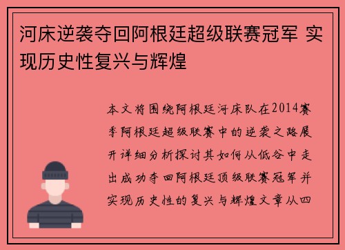 河床逆袭夺回阿根廷超级联赛冠军 实现历史性复兴与辉煌 河床逆袭夺回阿根廷超级联赛冠军 实现历史性复兴与辉煌