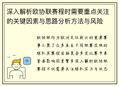 深入解析欧协联赛程时需要重点关注的关键因素与思路分析方法与风险 深入解析欧协联赛程时需要重点关注的关键因素与思路分析方法与风险
