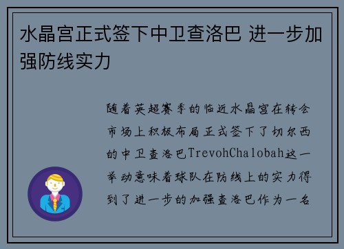 水晶宫正式签下中卫查洛巴 进一步加强防线实力 水晶宫正式签下中卫查洛巴 进一步加强防线实力