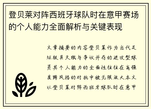 登贝莱对阵西班牙球队时在意甲赛场的个人能力全面解析与关键表现 登贝莱对阵西班牙球队时在意甲赛场的个人能力全面解析与关键表现