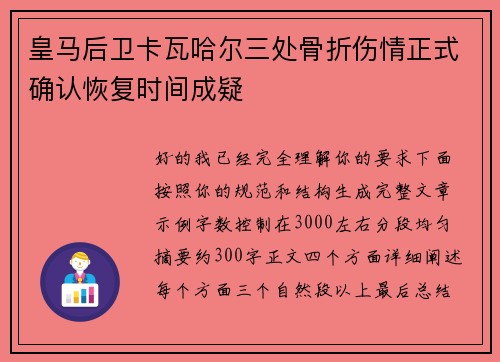 皇马后卫卡瓦哈尔三处骨折伤情正式确认恢复时间成疑 皇马后卫卡瓦哈尔三处骨折伤情正式确认恢复时间成疑